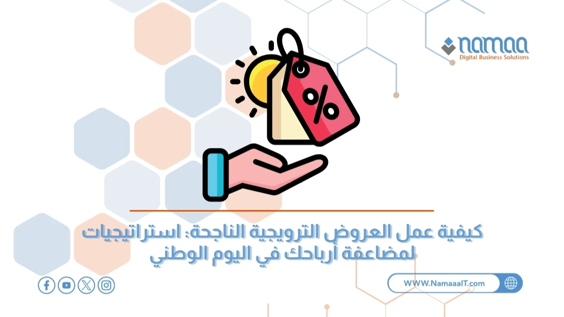 كيفية عمل العروض الترويجية الناجحة: استراتيجيات لمضاعفة أرباحك في اليوم الوطني